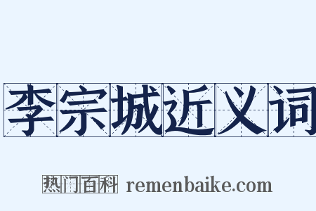 李宗城近义词是什么意思的图片